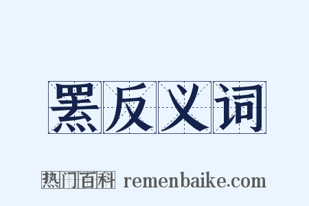 罴反义词是什么意思的图片